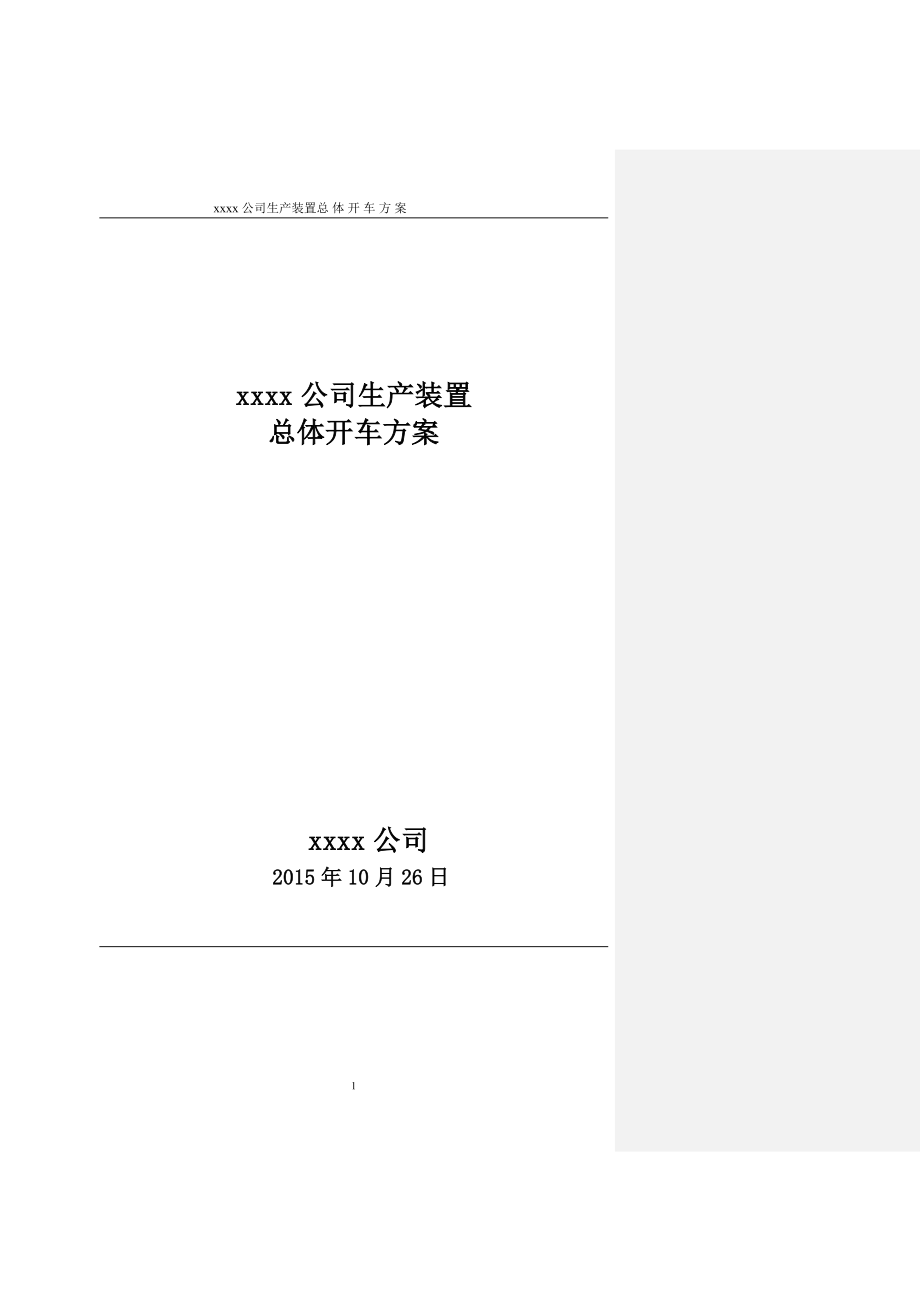 化工项目试生产方案模版.doc_第1页