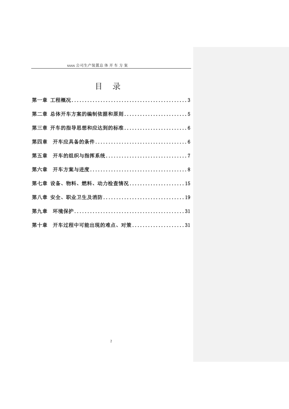 化工项目试生产方案模版.doc_第2页