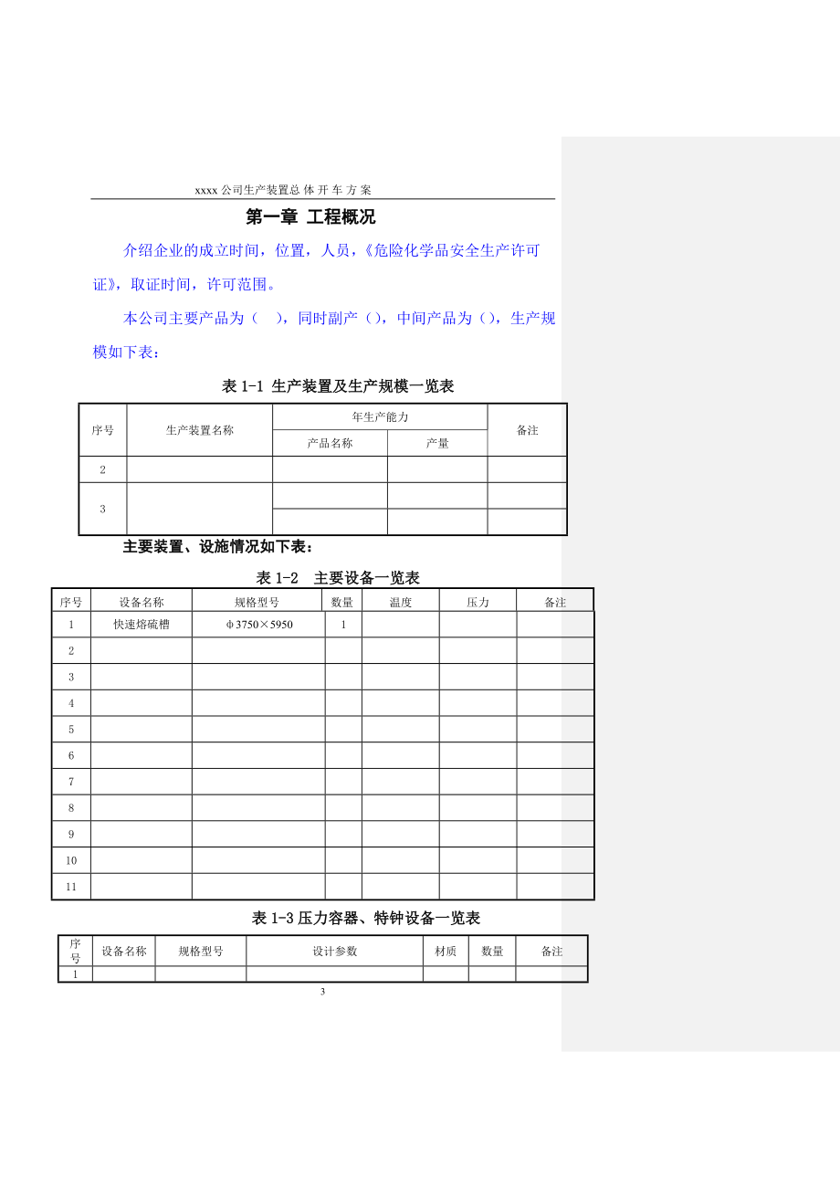 化工项目试生产方案模版.doc_第3页