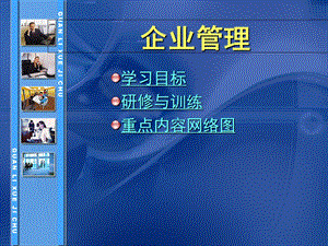 《企业管理课程》PPT课件.ppt