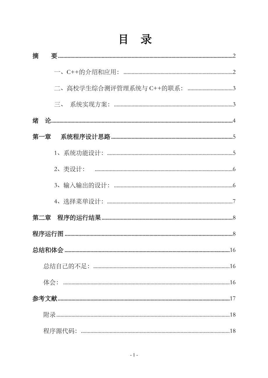 高校学生综合测评管理系统的设计与实现课程设计说明7448744.doc_第2页