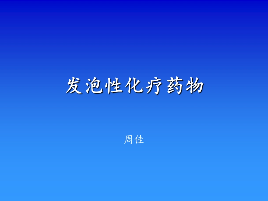 《发泡性化疗药》PPT课件.ppt_第1页