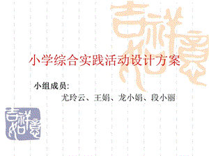 小学综合实践活动设计方案.ppt