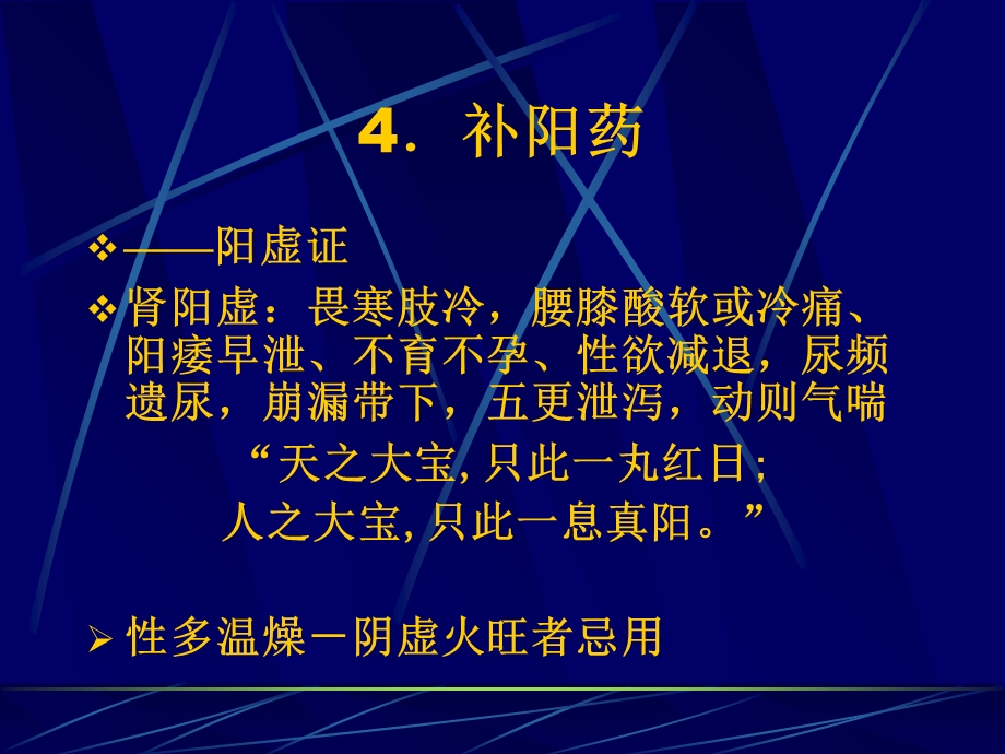 《中药补阳药》PPT课件.ppt_第1页