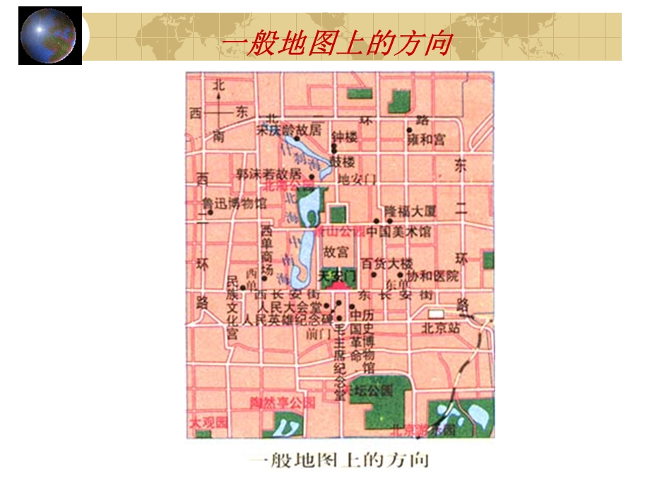 《地图上方向》PPT课件.ppt_第3页