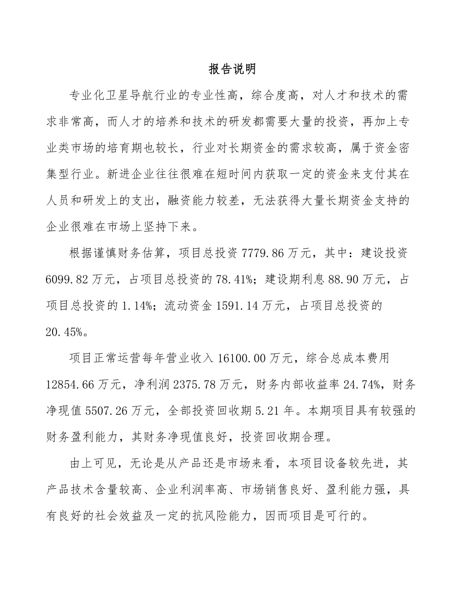 北京导航设备项目可行性研究报告.docx_第1页