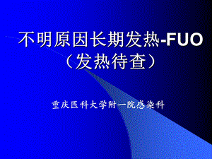 《不明原因长期发热》PPT课件.ppt