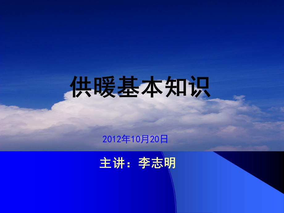 《供暖基本知识》PPT课件.ppt_第1页