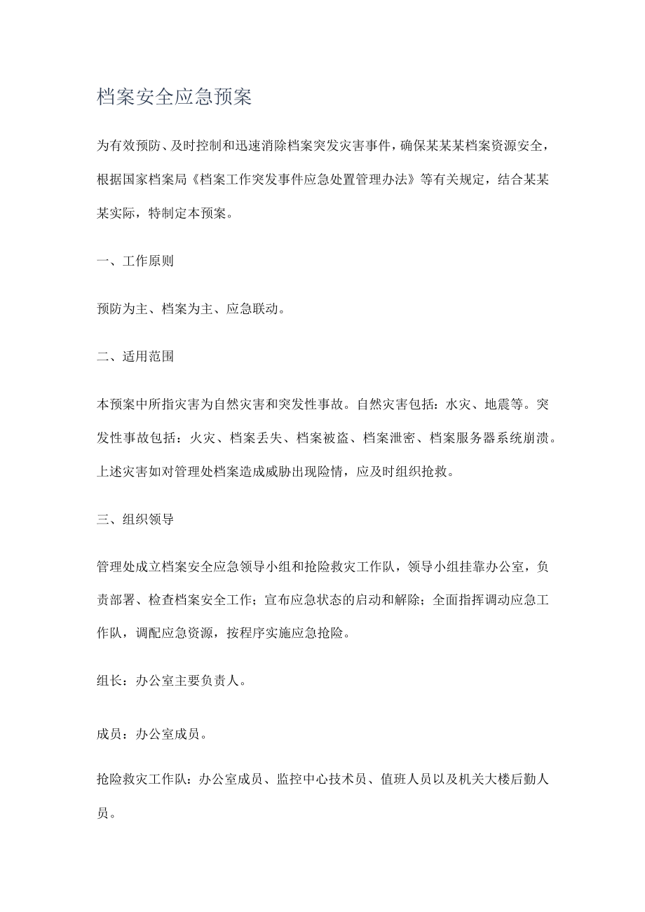 档案安全应急处置预案.docx_第1页