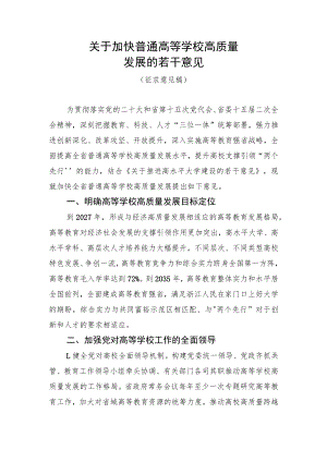 关于加快普通高等学校高质量发展的若干意见（征求意见稿）.docx