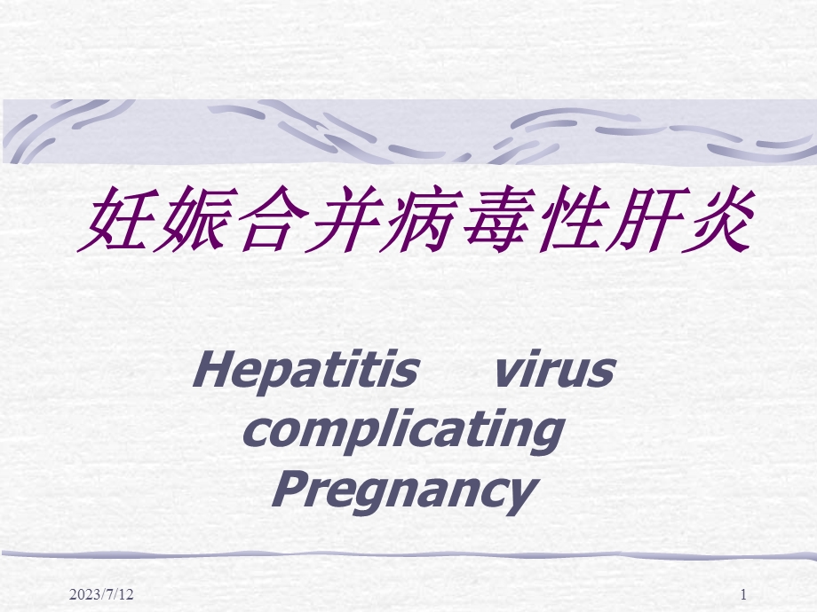 《妊娠合并肝炎》PPT课件.ppt_第1页
