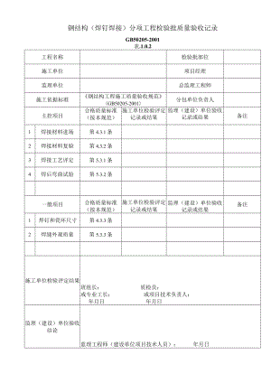 钢结构（焊钉焊接）分项工程检验批质量验收记录工程文档范本.docx