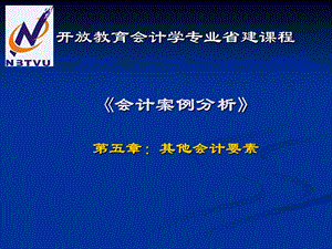 《其他会计要素》PPT课件.ppt