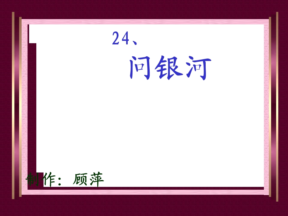 问银河苏教版.ppt_第1页