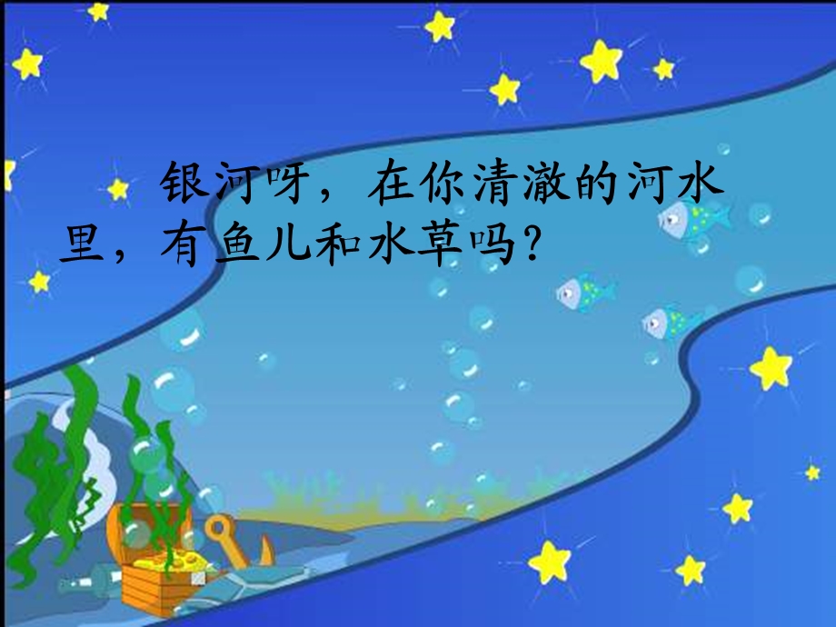 问银河苏教版.ppt_第3页