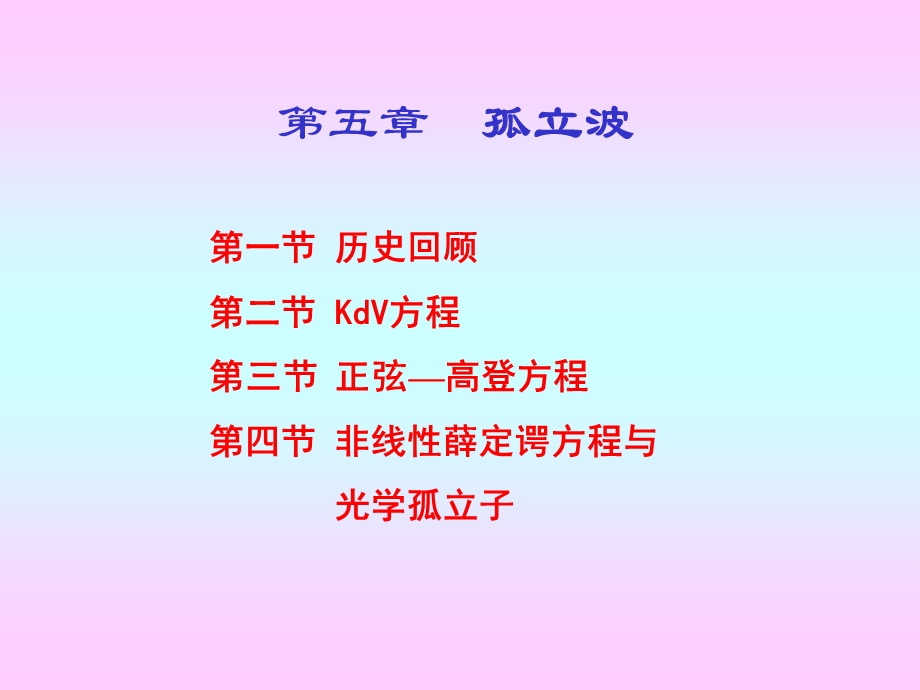 五章孤立波.ppt_第2页