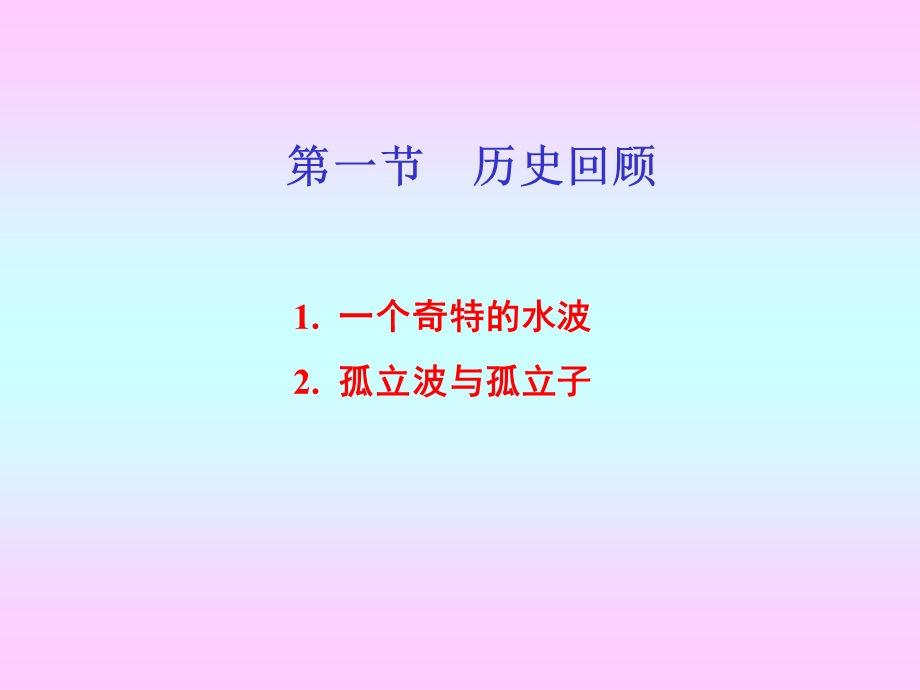 五章孤立波.ppt_第3页