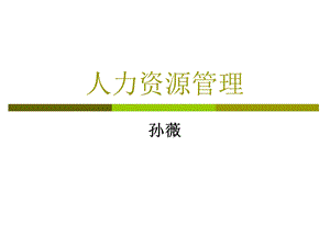 《人力资源管》PPT课件.ppt