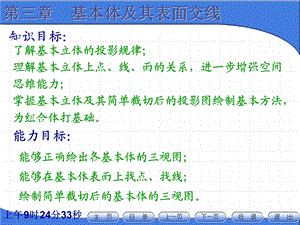 《基本体及表面交线》PPT课件.ppt