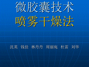 《微胶囊喷雾干燥法》PPT课件.ppt