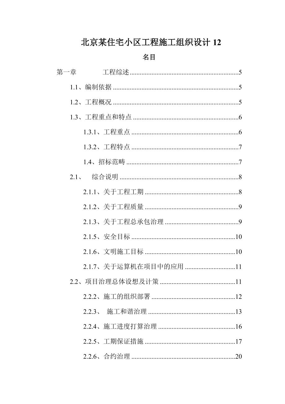 北京某住宅小区工程施工组织设计12.doc_第1页