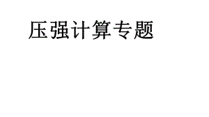 《压强计算专题》PPT课件.ppt