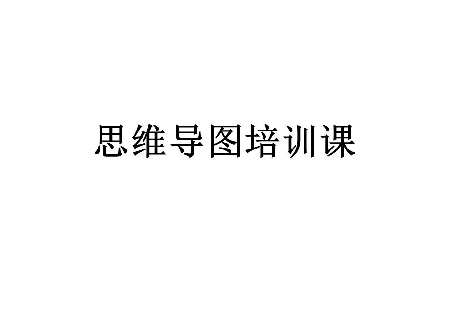 《思维导图》PPT课件.ppt_第1页