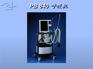 《PB840呼吸机》PPT课件.ppt