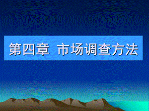 《市场调查方案》PPT课件.ppt