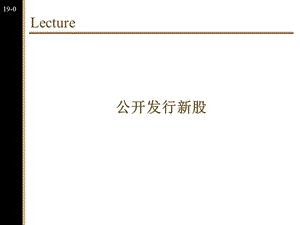 《公开发行新股》PPT课件.ppt