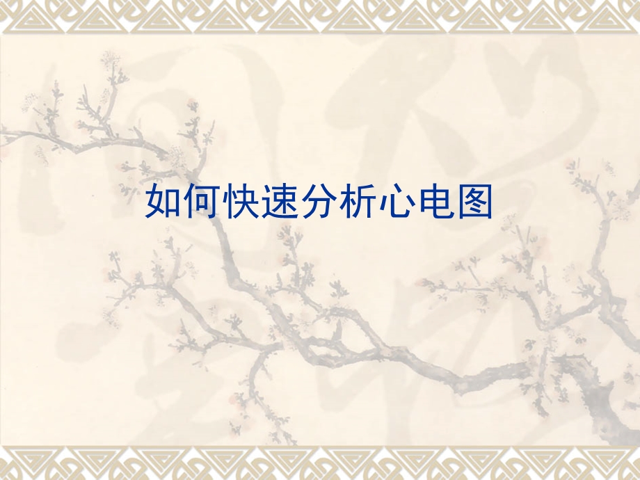 《快速分析心电》PPT课件.ppt_第1页