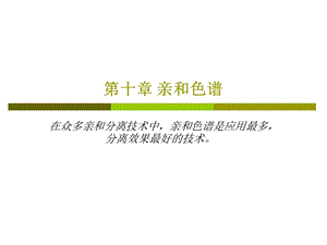 《亲和色谱》PPT课件.ppt