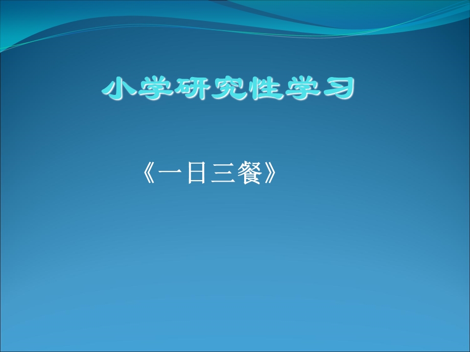 《小学研究性学习》PPT课件.ppt_第1页