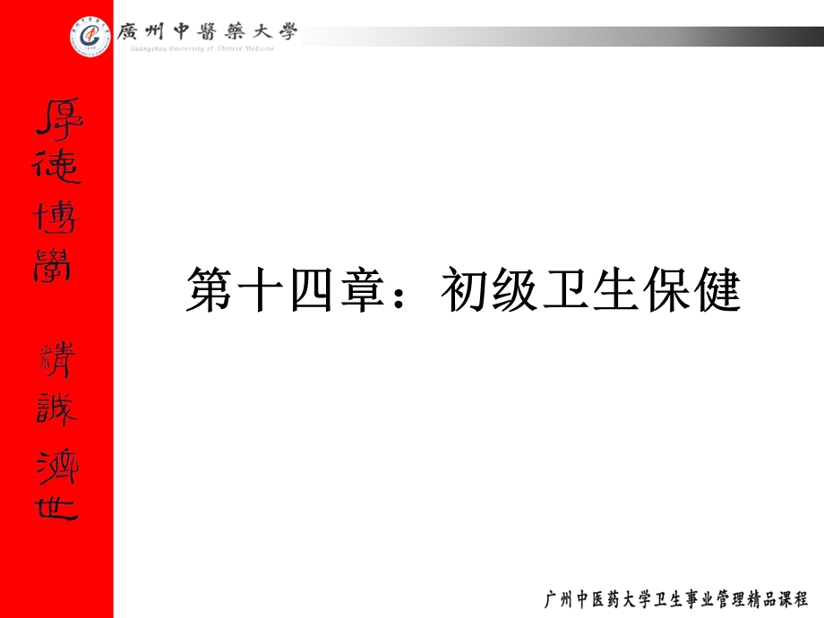 《初级卫生保健》PPT课件.ppt_第1页