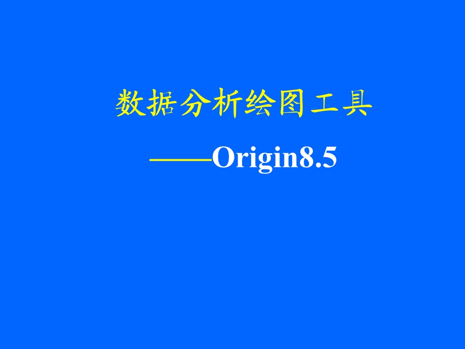 《Origin绘图教程》PPT课件.ppt_第2页