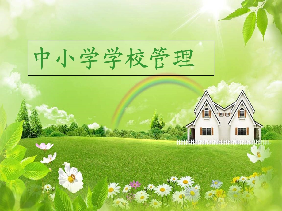 《中小学学校》PPT课件.ppt_第1页