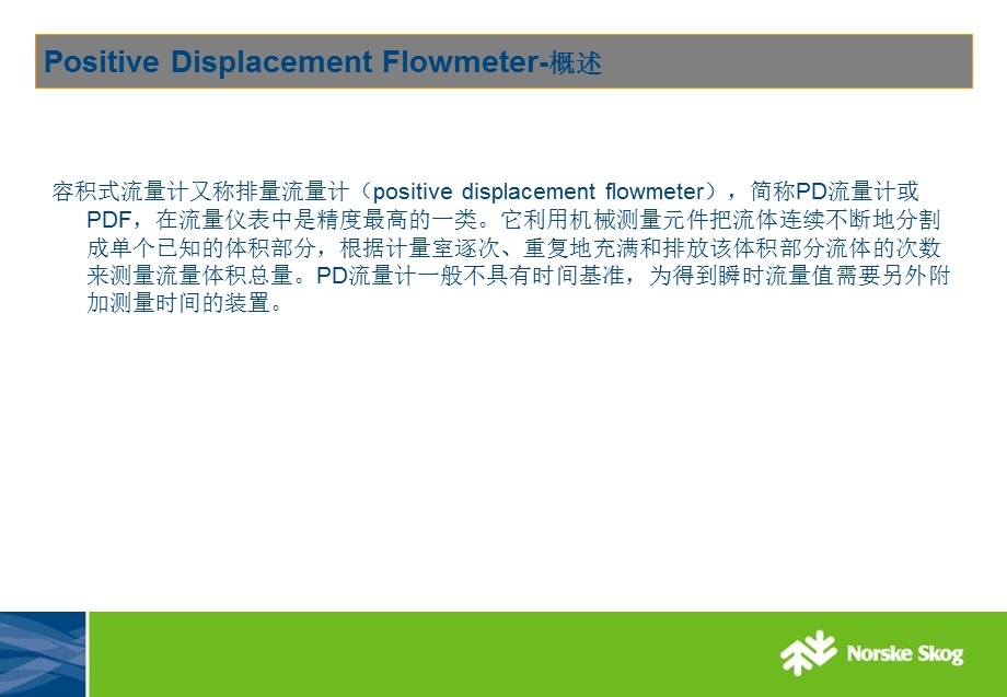 《容积式流量计》PPT课件.ppt_第3页