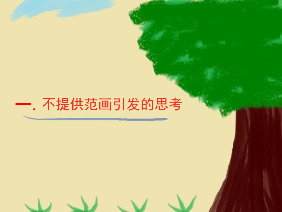 如何看待范画演示.ppt_第3页