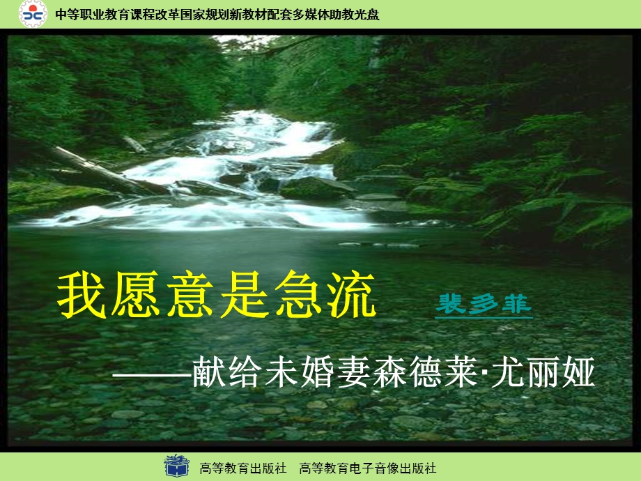 《我愿意是激流》PPT课件.ppt_第1页