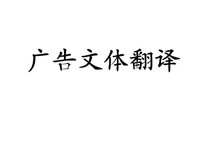 《广告文本翻译》PPT课件.ppt