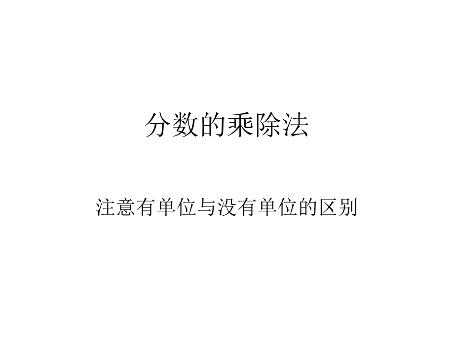 《分数的乘除法》PPT课件.ppt_第1页