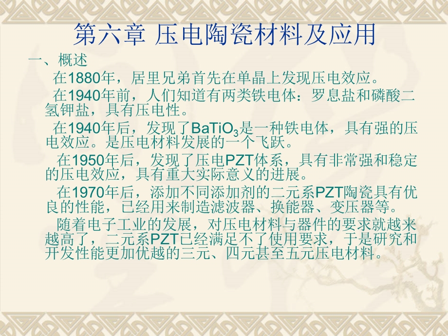 《压电材料与应用》PPT课件.ppt_第2页