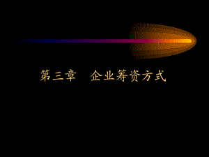 《企业筹资方式 》PPT课件.ppt