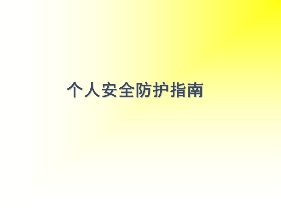 《个人安全防范指南》PPT课件.ppt_第1页