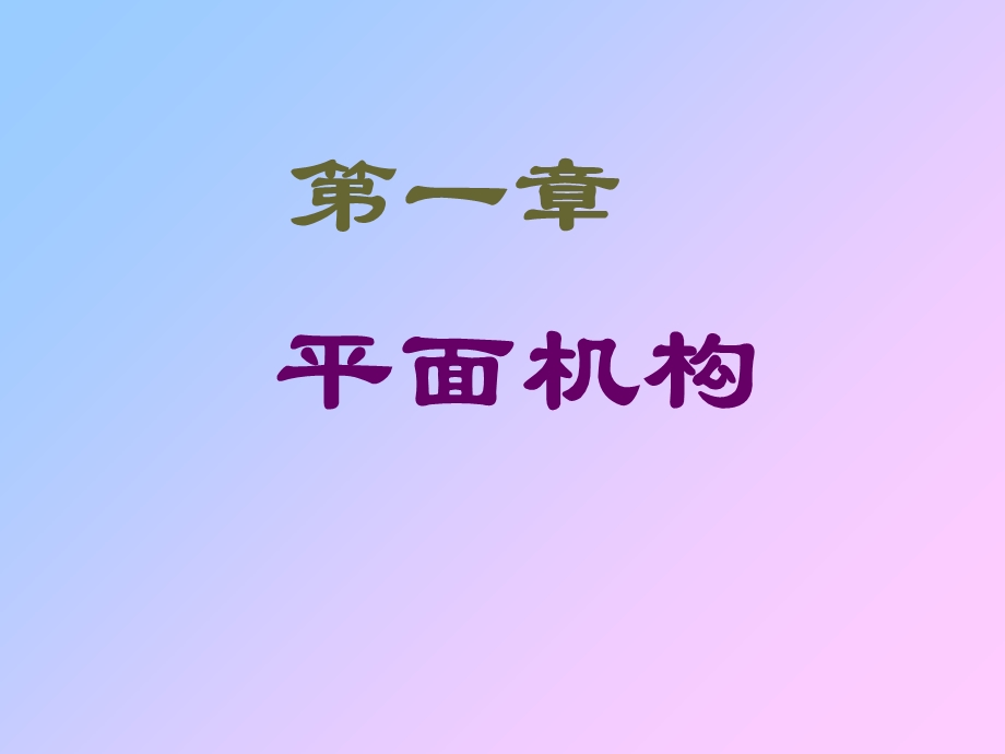 《平面机构》PPT课件.ppt_第1页