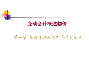 《变动会计概述物价》PPT课件.ppt