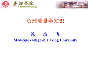 《心理测量学知识》PPT课件.ppt