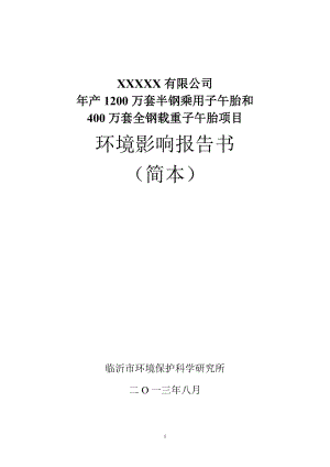 年产200万套半钢乘用子午胎和400万套全钢载重子午胎项目环境影响报告.doc