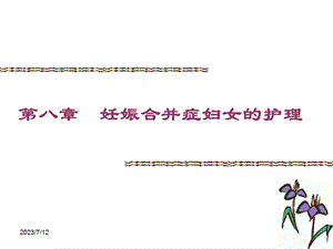 《妊娠合并症》PPT课件.ppt