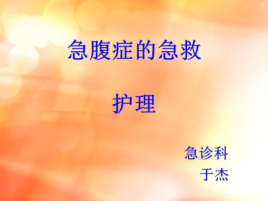 《急腹症的急救》PPT课件.ppt_第1页